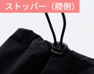 ストッパー(膝側)