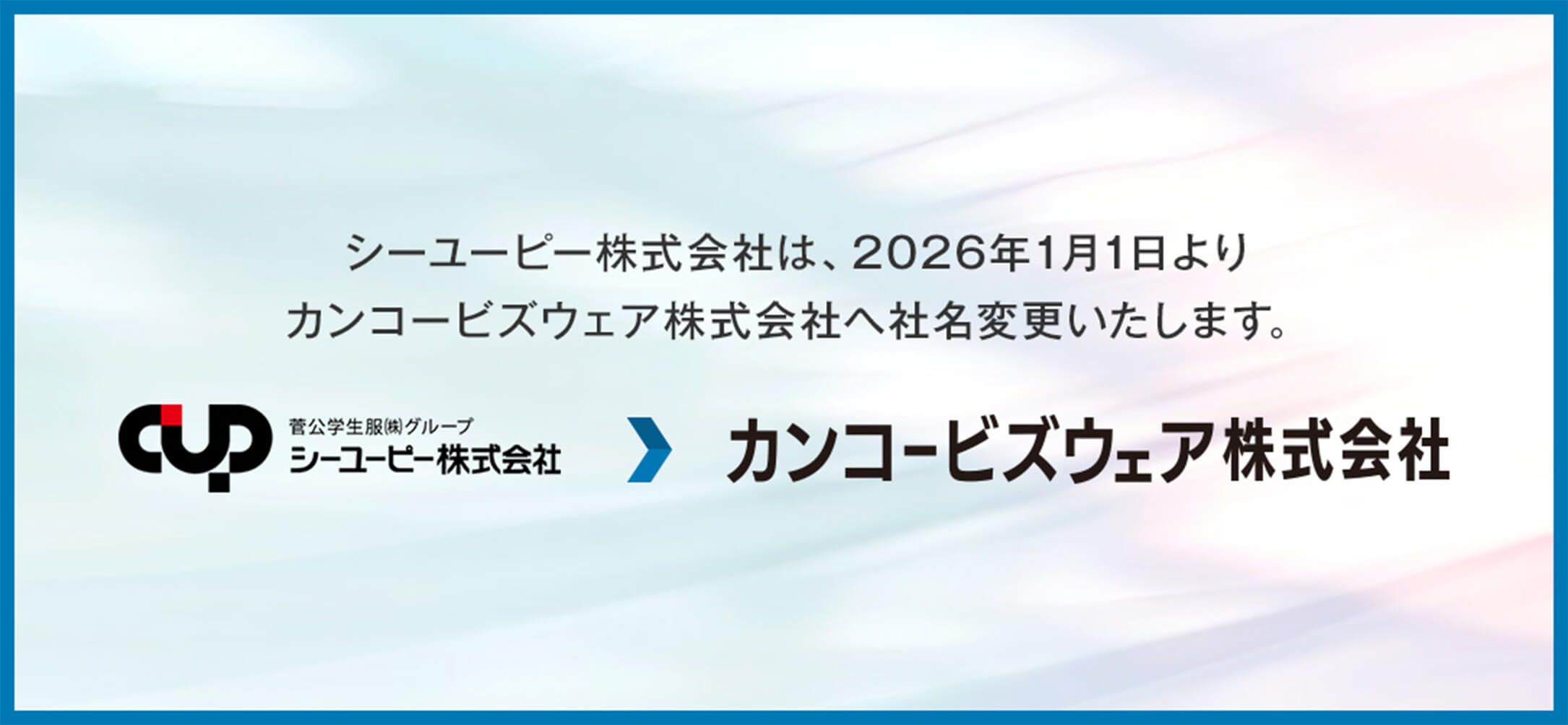 シーユーピー株式会社は、2026年1月1日より カンコービズウェア株式会社へ社名変更いたします。