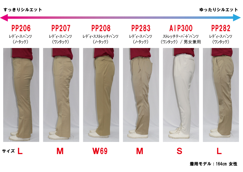 レディースパンツシルエット比較 | 介護ユニフォーム・制服・ワーク